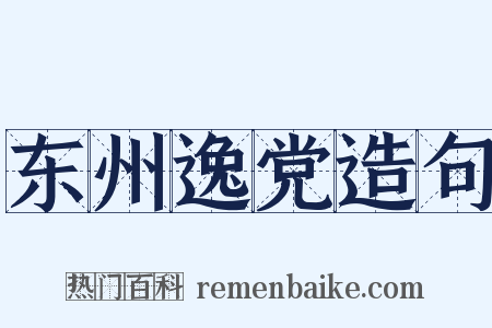 东州逸党造句是什么意思的图片